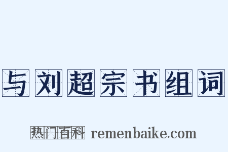 与刘超宗书组词是什么意思的图片